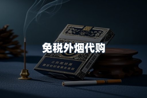 免税外烟代购